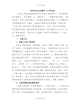 2024年企业后勤中心工作总结