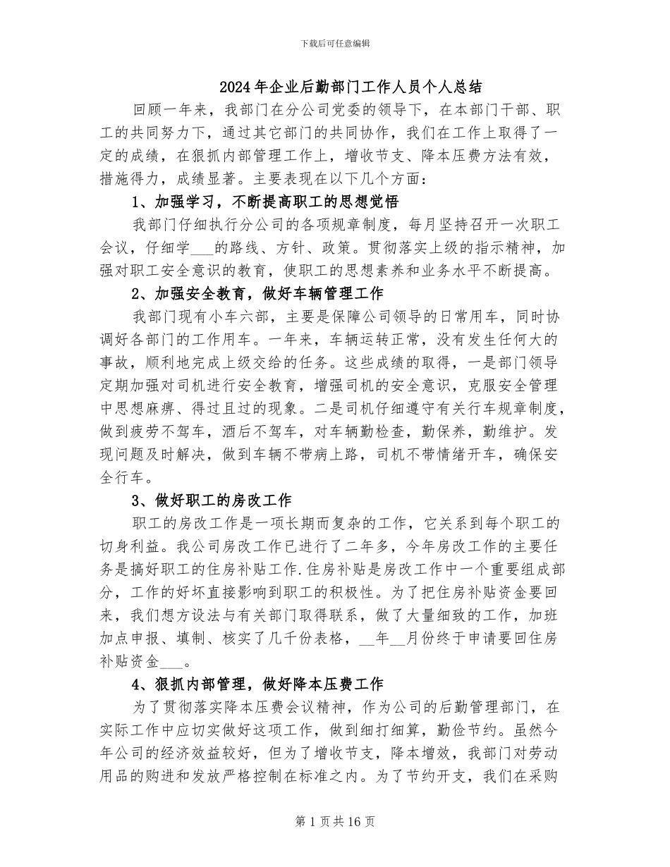 2024年企业后勤部门工作人员个人总结_第1页