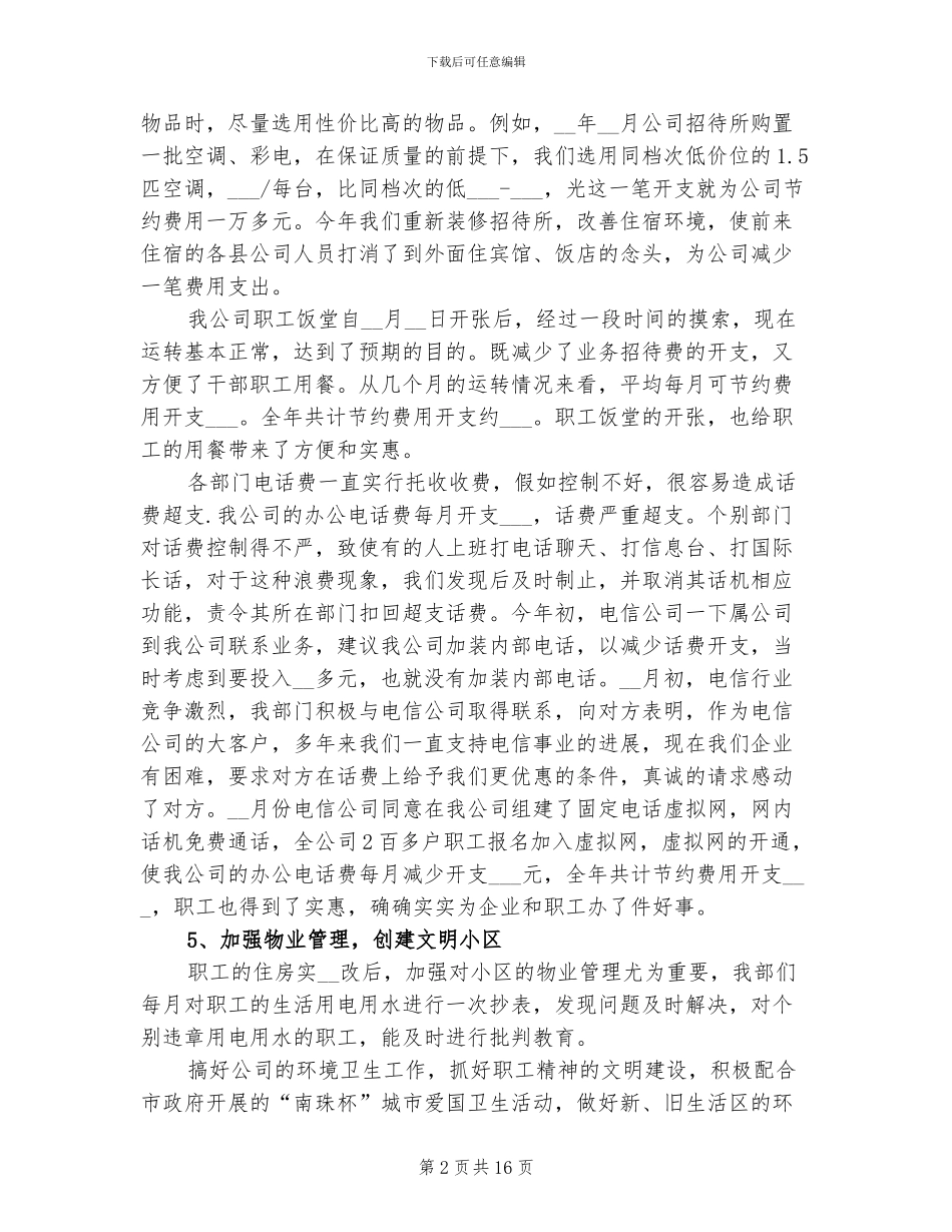 2024年企业后勤部门工作人员个人总结_第2页