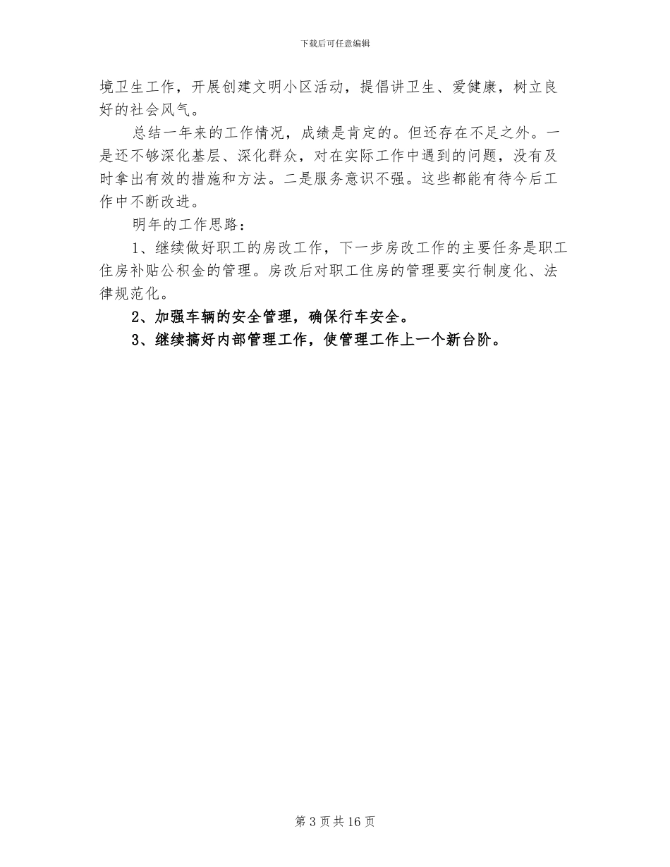 2024年企业后勤部门工作人员个人总结_第3页
