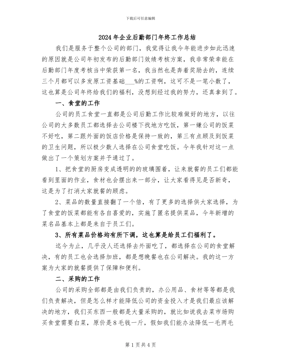 2024年企业后勤部门年终工作总结_第1页