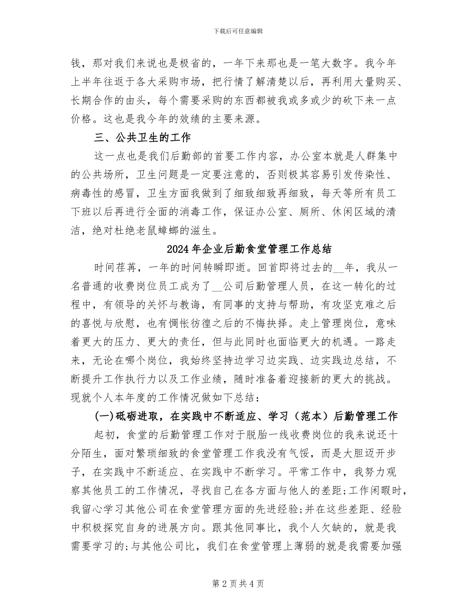 2024年企业后勤部门年终工作总结_第2页