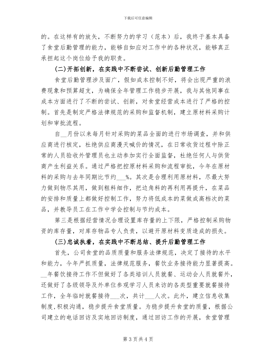 2024年企业后勤部门年终工作总结_第3页