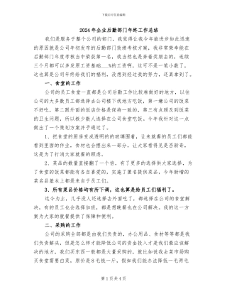 2024年企业后勤部门年终工作总结
