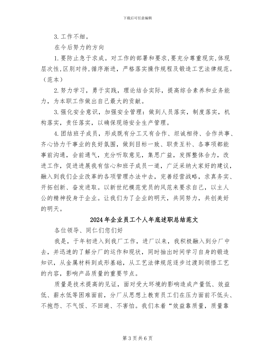 2024年企业员工个人年底述职总结_第3页
