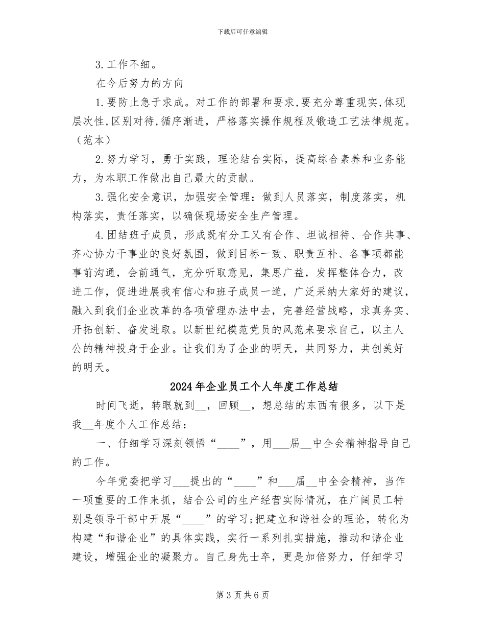 2024年企业员工个人年底述职总结范文_第3页
