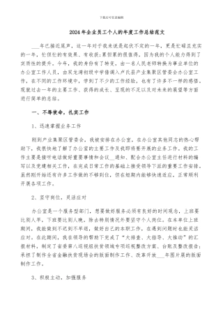 2024年企业员工个人的年度工作总结范文