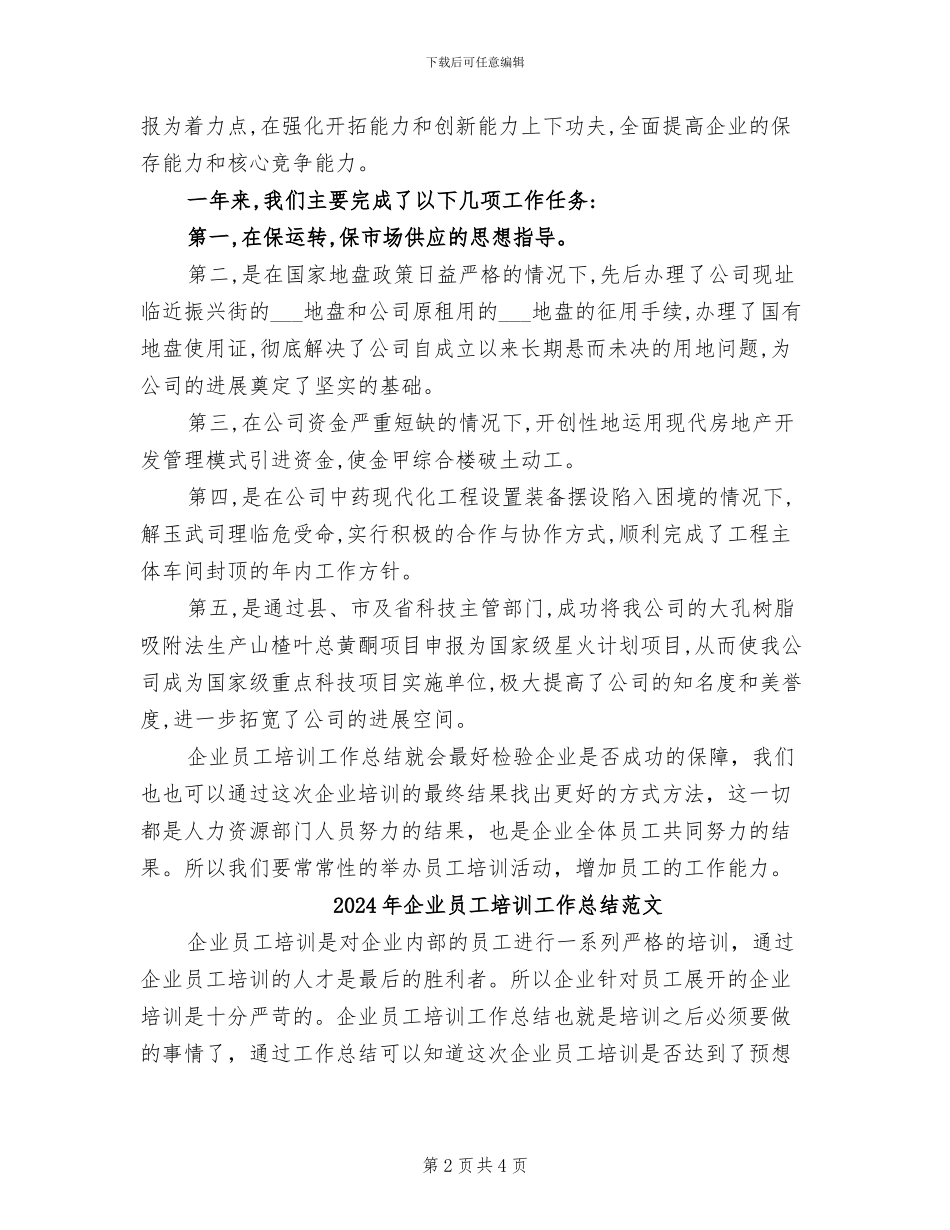 2024年企业员工培训工作总结_第2页