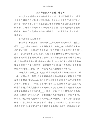2024年企业员工培训工作总结