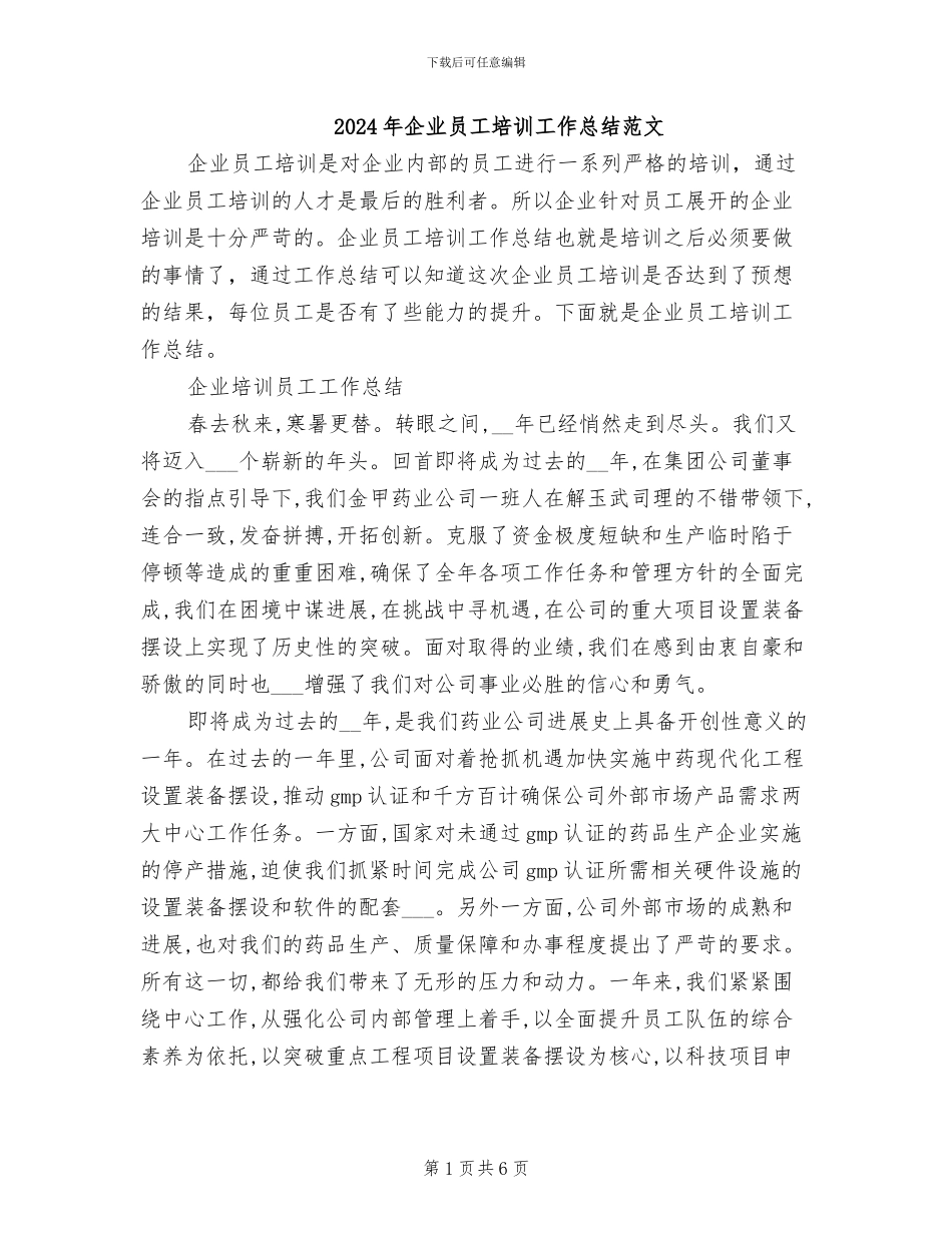 2024年企业员工培训工作总结范文_第1页
