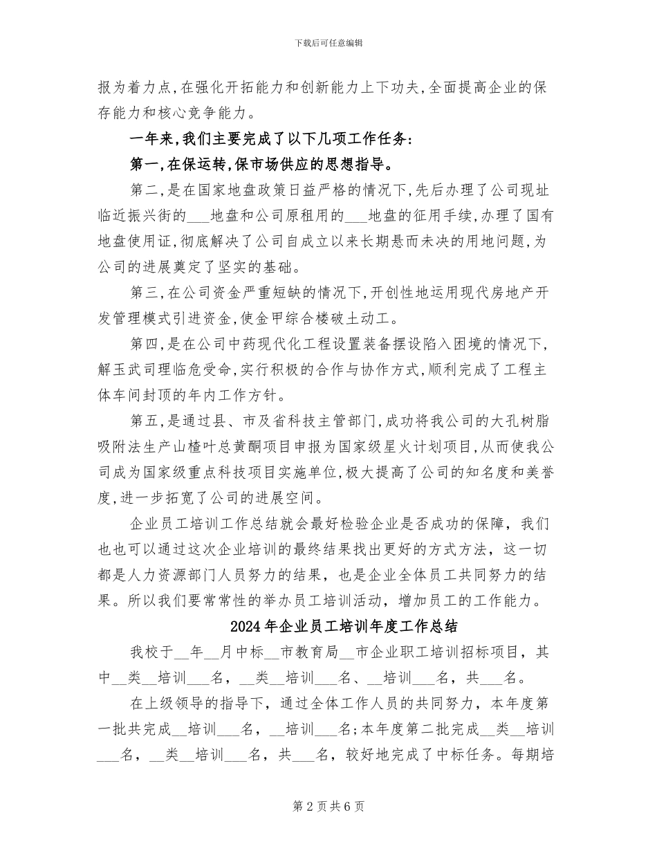2024年企业员工培训工作总结范文_第2页
