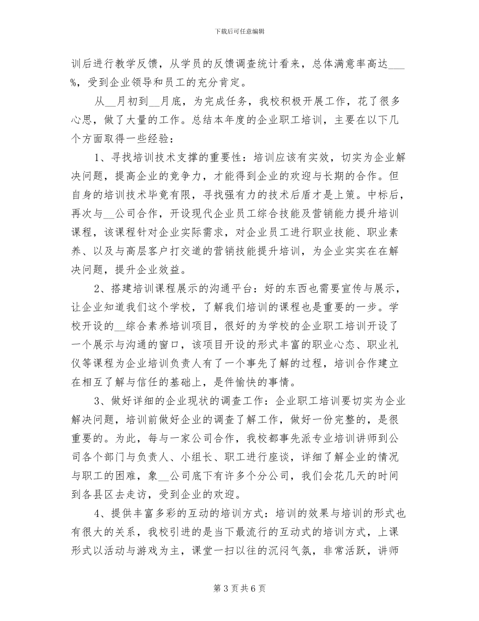 2024年企业员工培训工作总结范文_第3页