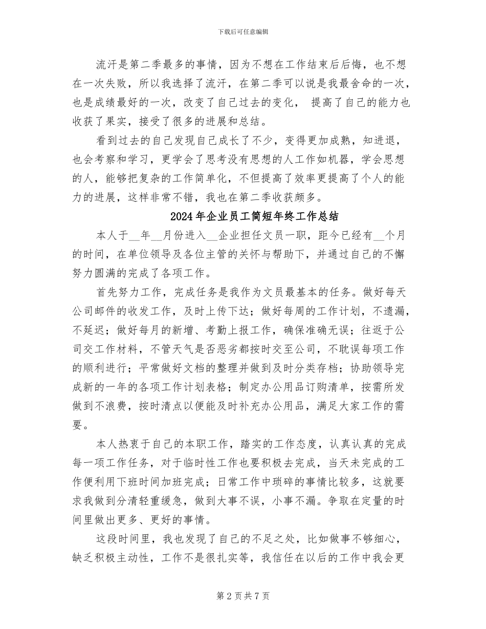 2024年企业员工第二季度工作总结_第2页