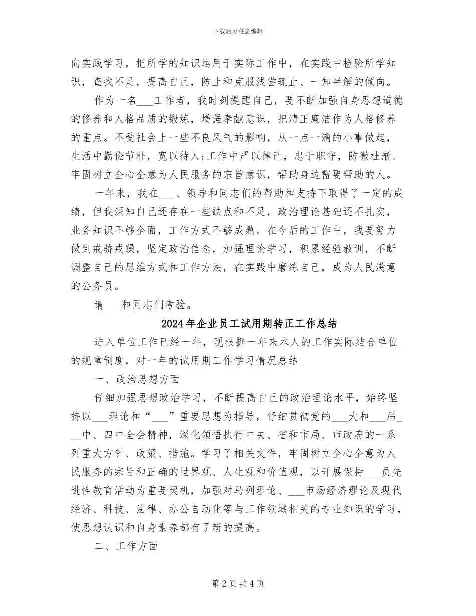 2024年企业员工试用期转正工作小结_第2页