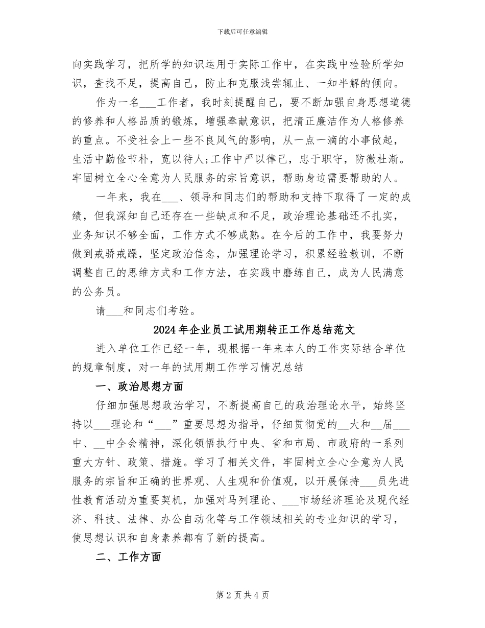 2024年企业员工试用期转正工作总结_第2页