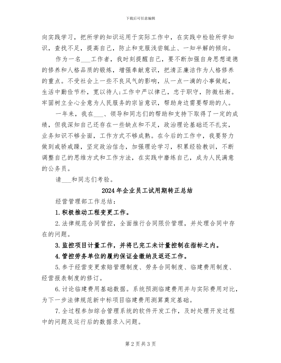 2024年企业员工试用期转正工作总结范文_第2页
