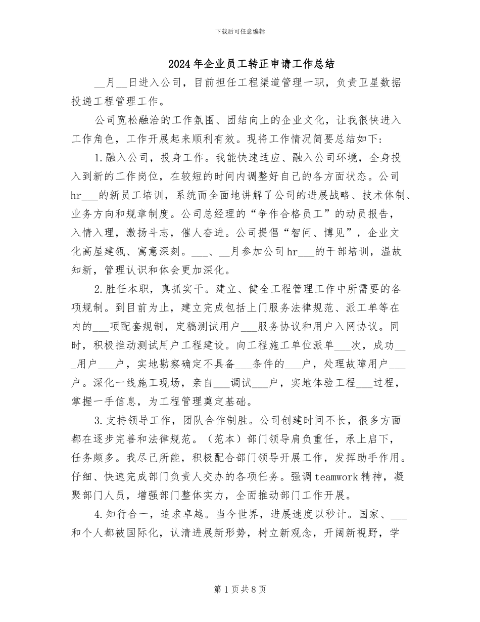 2024年企业员工转正申请工作总结_第1页