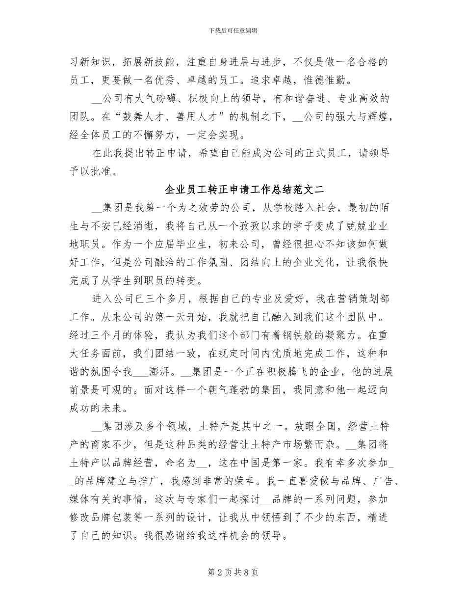 2024年企业员工转正申请工作总结_第2页