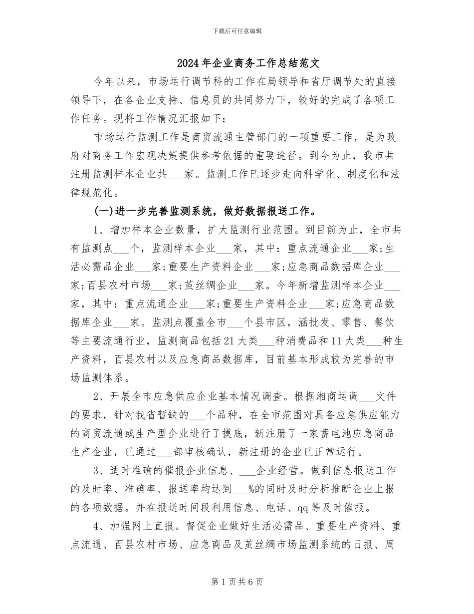 2024年企业商务工作总结范文_第1页
