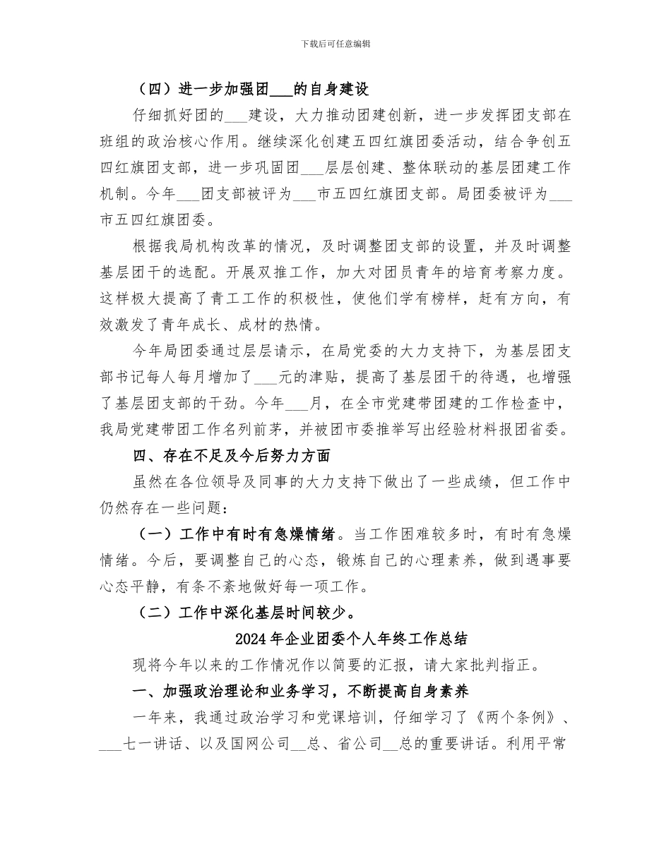 2024年企业团委个人工作总结范文_第3页