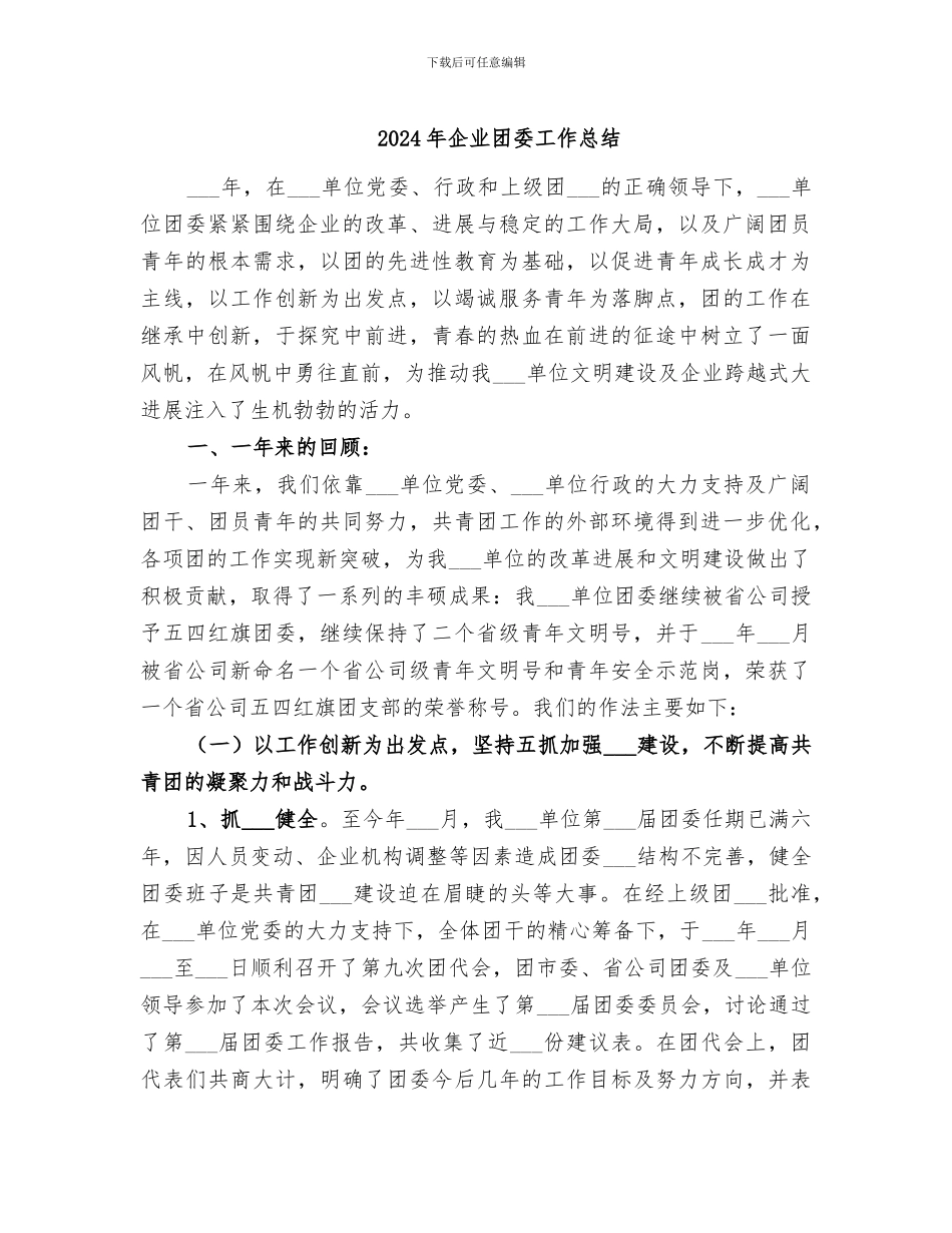 2024年企业团委工作总结_第1页