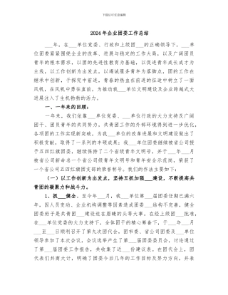 2024年企业团委工作总结