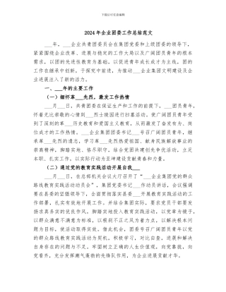 2024年企业团委工作总结范文