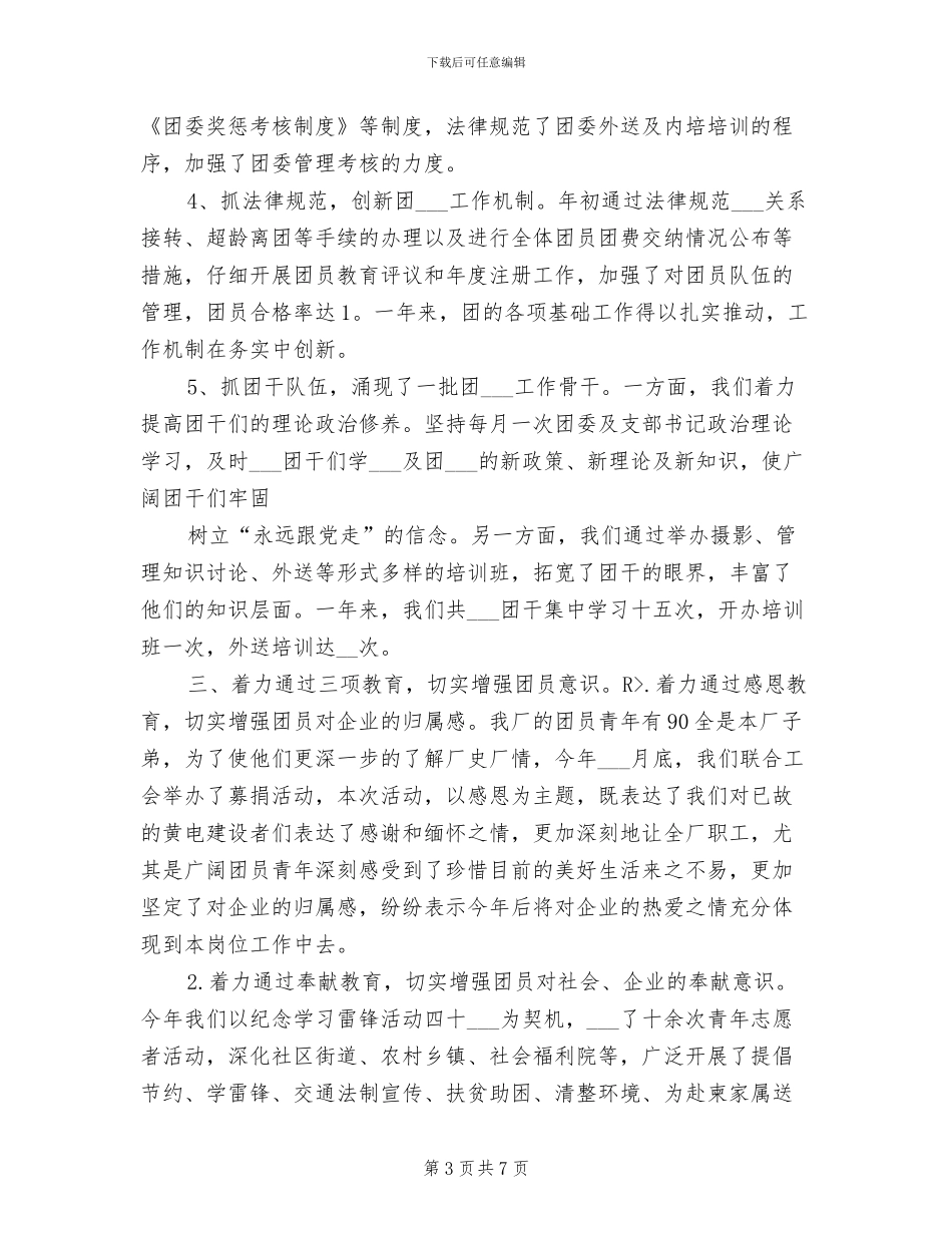 2024年企业团委年终个人工作总结_第3页