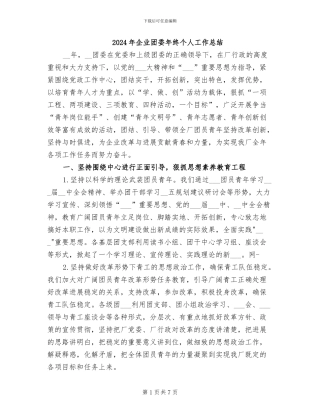 2024年企业团委年终个人工作总结