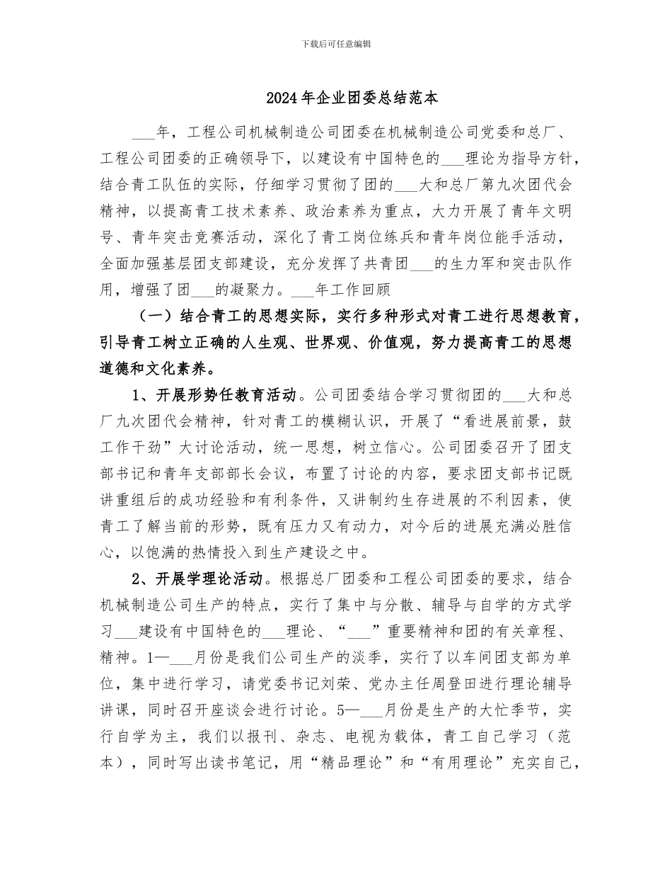 2024年企业团委总结范本_第1页