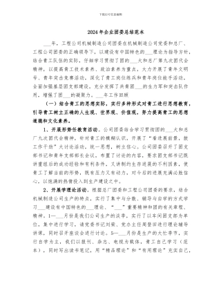 2024年企业团委总结范本