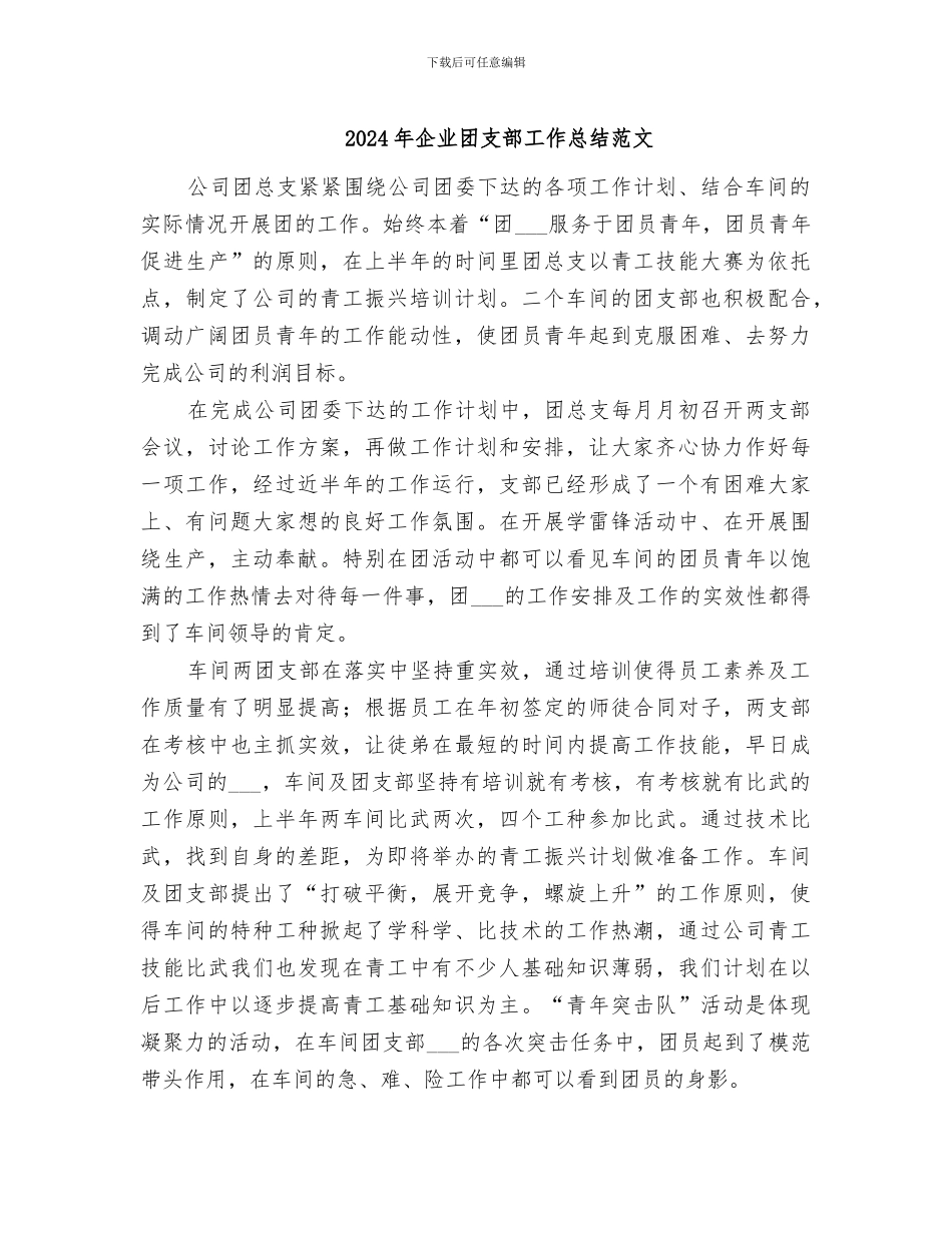 2024年企业团支部工作总结范文_第1页