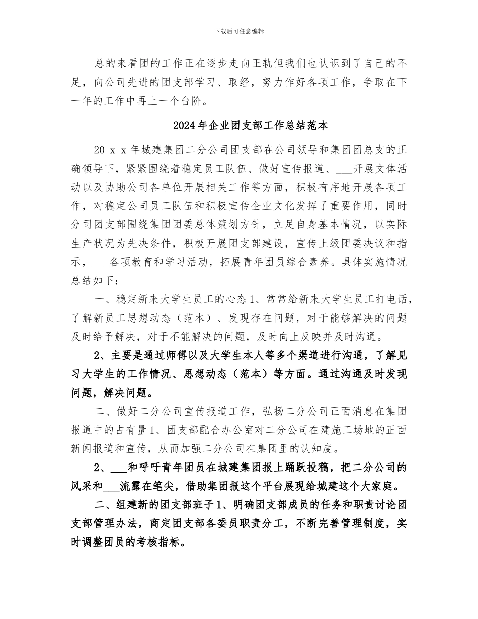 2024年企业团支部工作总结范文_第3页