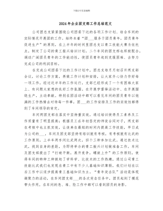 2024年企业团支部工作总结范文