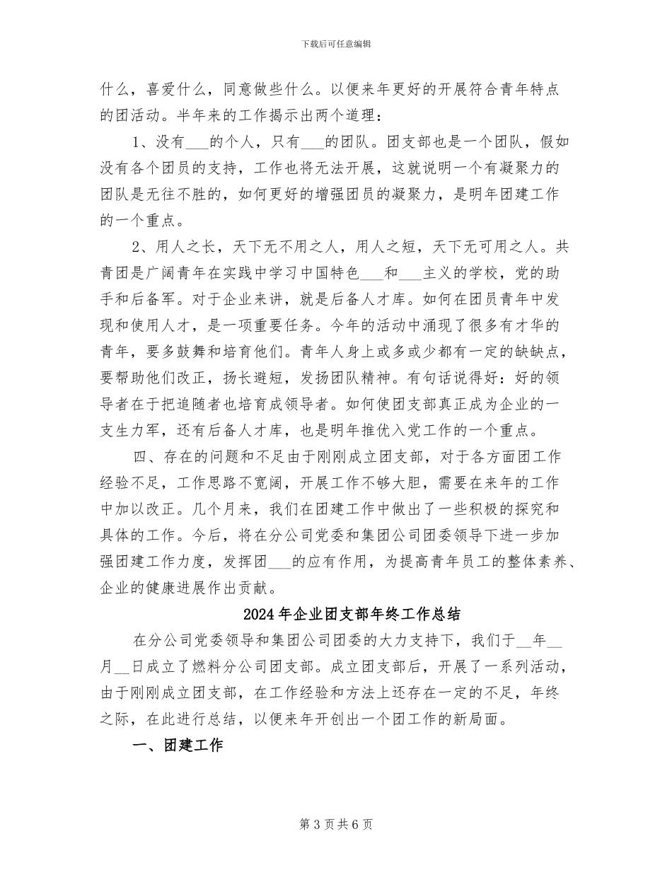 2024年企业团支部年度工作总结_第3页