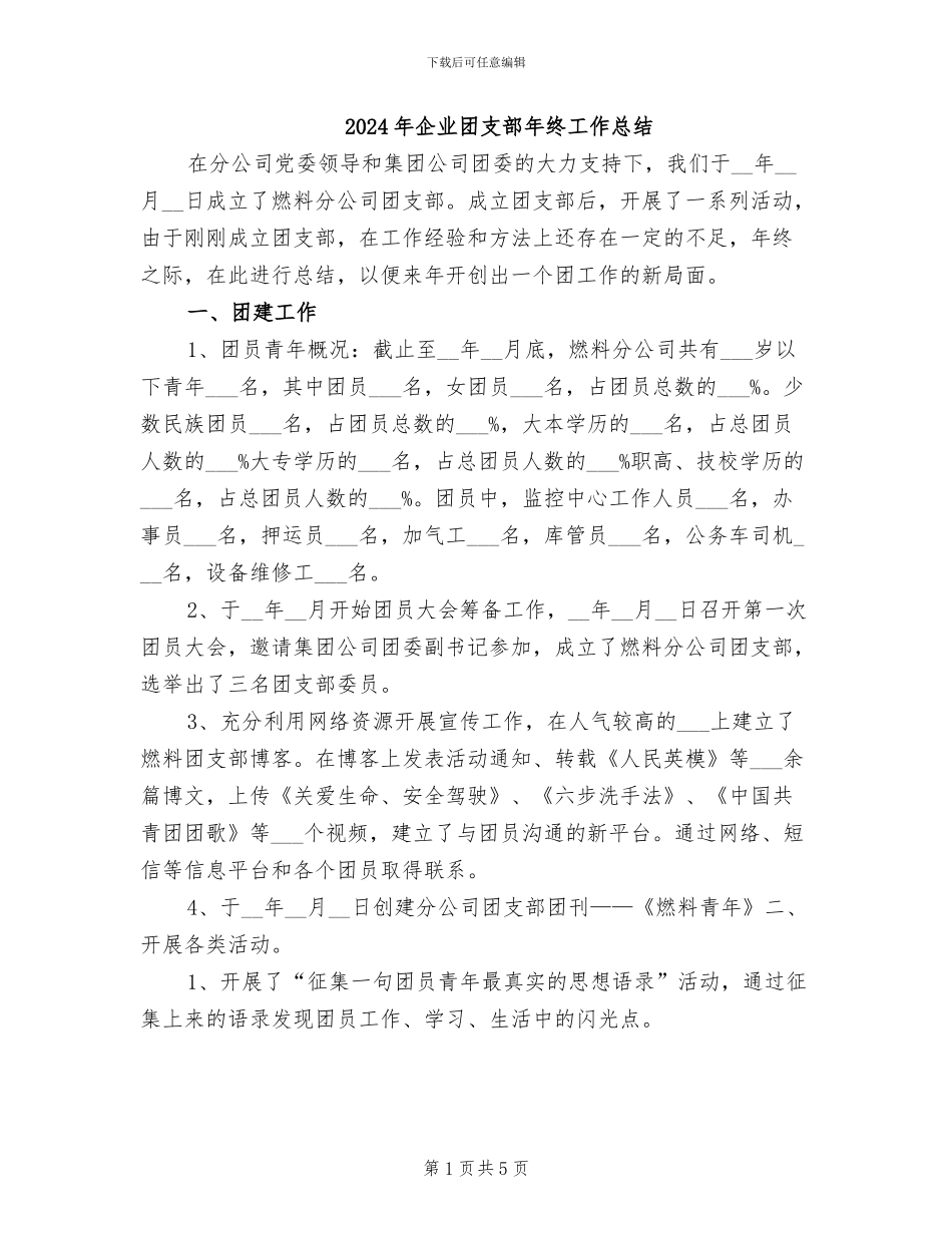 2024年企业团支部年终工作总结_第1页