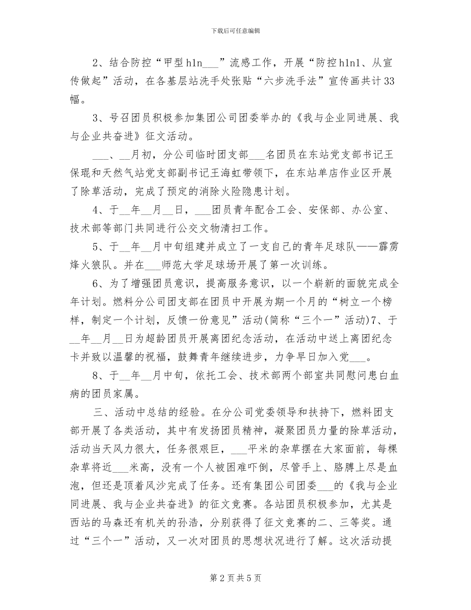 2024年企业团支部年终工作总结_第2页