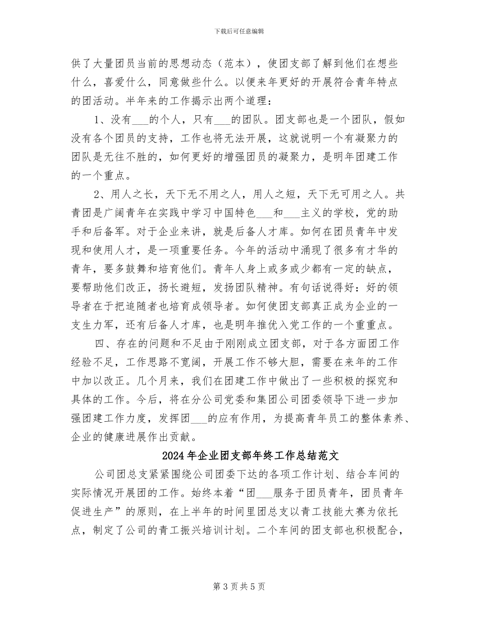 2024年企业团支部年终工作总结_第3页