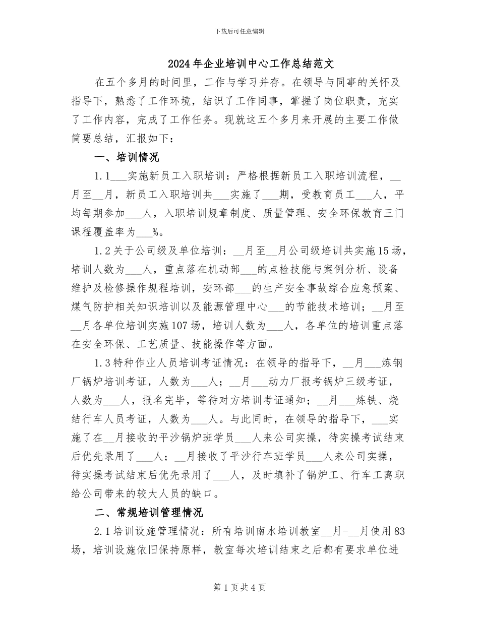 2024年企业培训中心工作总结范文_第1页