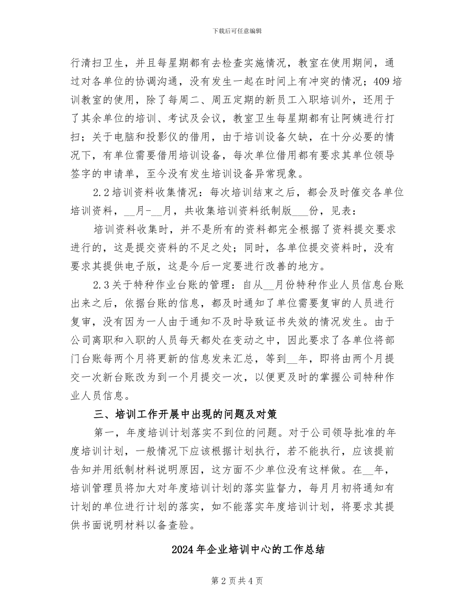 2024年企业培训中心工作总结范文_第2页