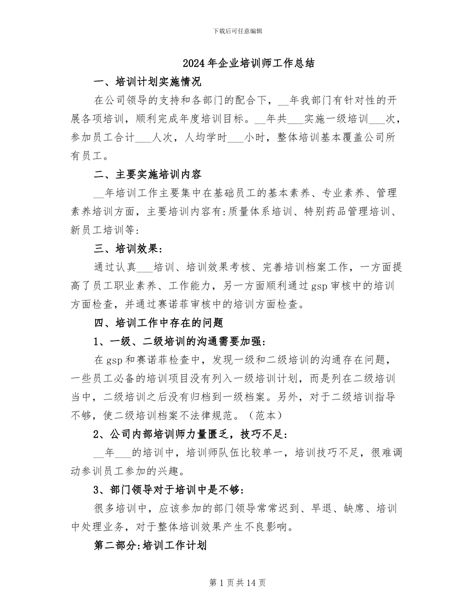2024年企业培训师工作总结_第1页