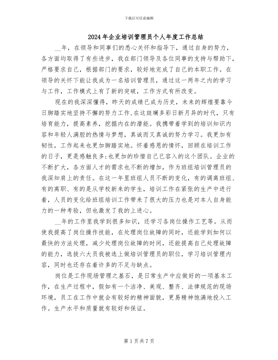 2024年企业培训管理员个人年度工作总结_第1页