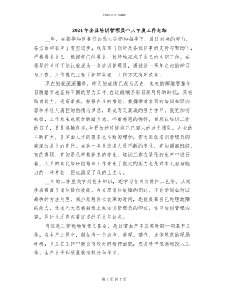 2024年企业培训管理员个人年度工作总结