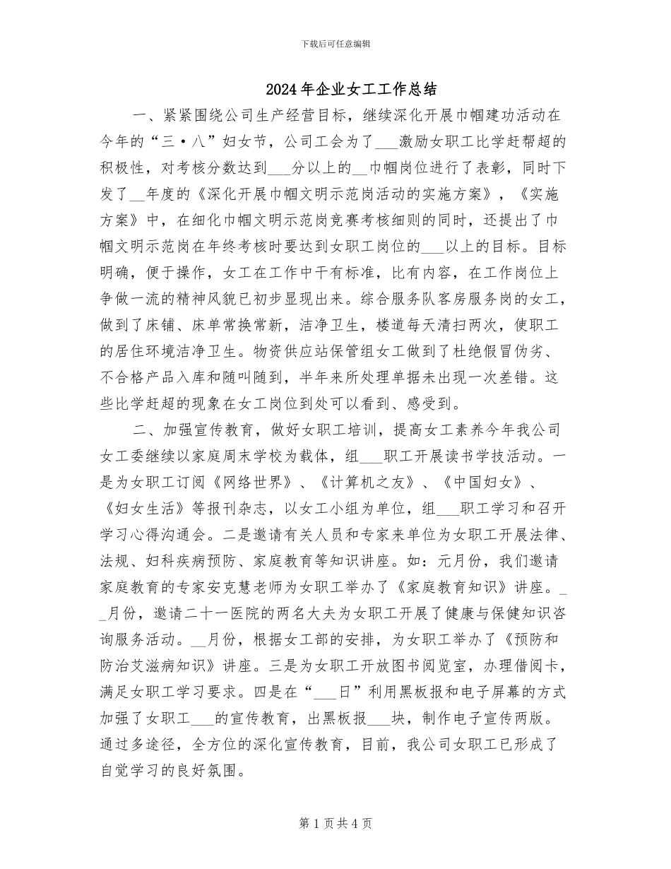 2024年企业女工工作总结_第1页