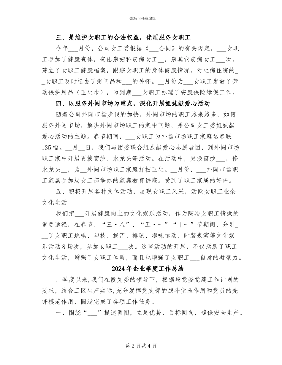 2024年企业女工工作总结_第2页