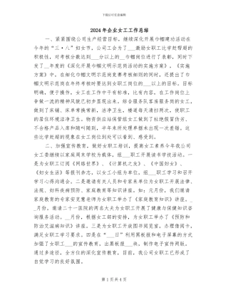 2024年企业女工工作总结