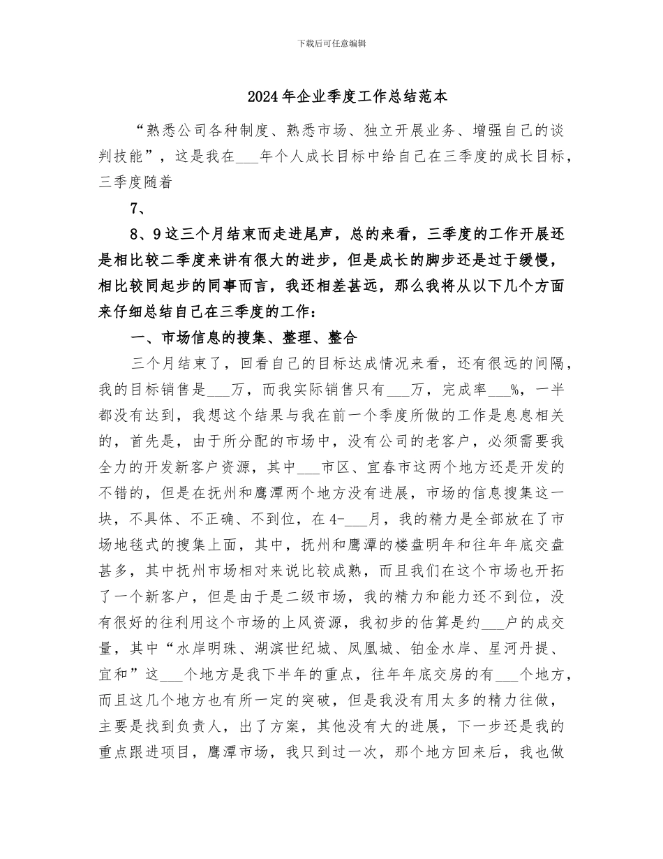 2024年企业季度工作总结范本_第1页