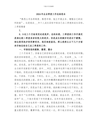 2024年企业季度工作总结范本