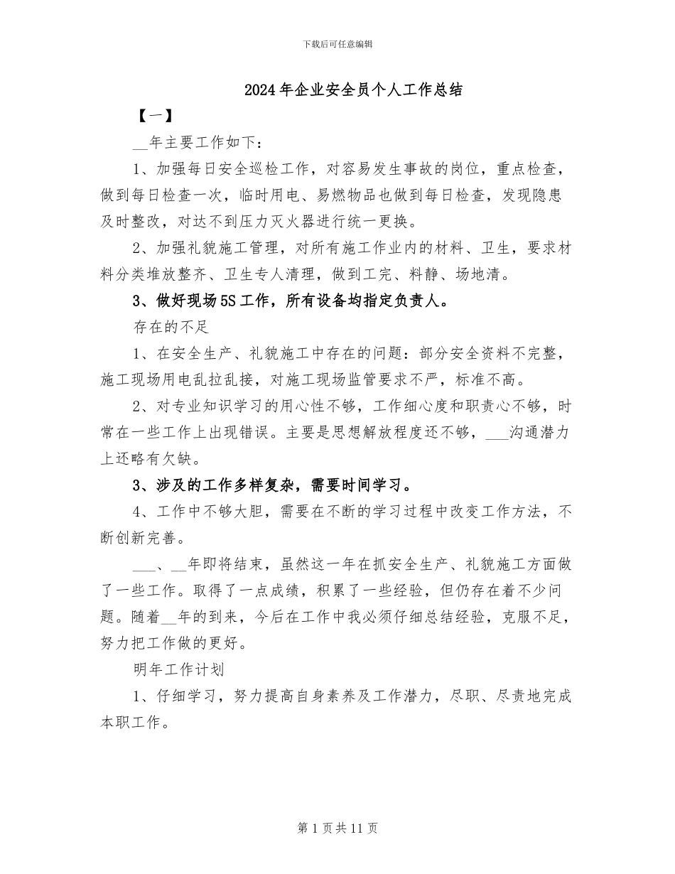 2024年企业安全员个人工作总结_第1页