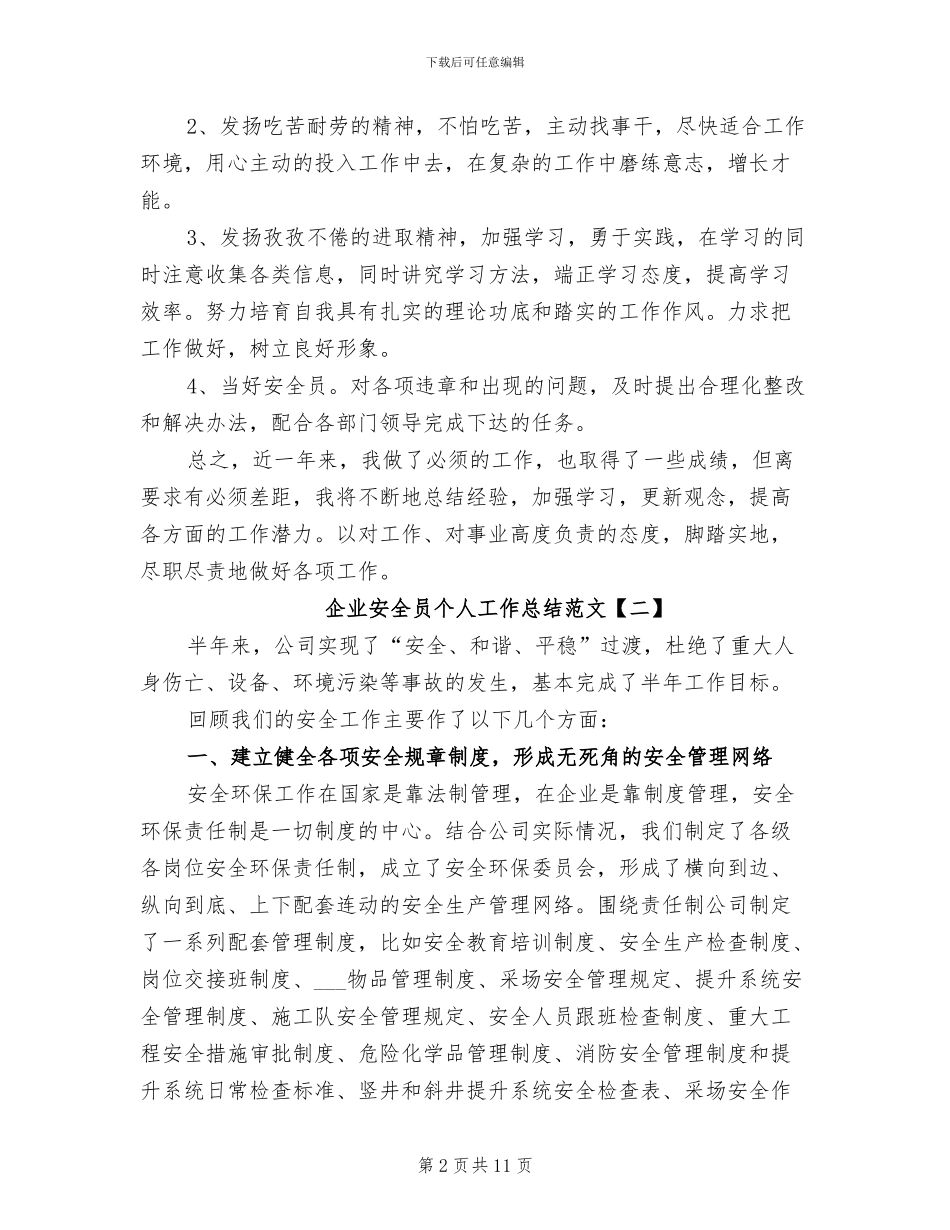 2024年企业安全员个人工作总结_第2页